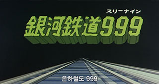 [자막] 은하철도 999